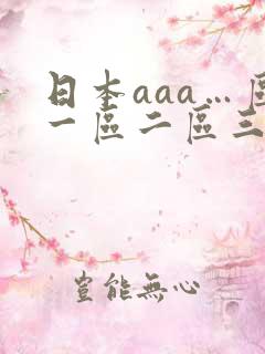 日本aaa…区一区二区三