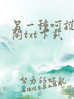 另一种呵护笔趣阁txt下载