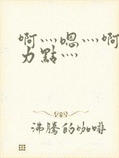 啊灬嗯灬啊灬用力点灬