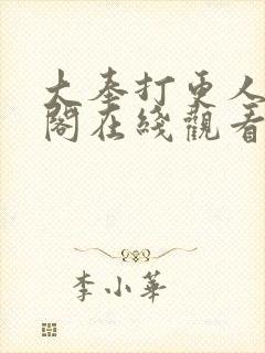 大奉打更人笔趣阁在线观看