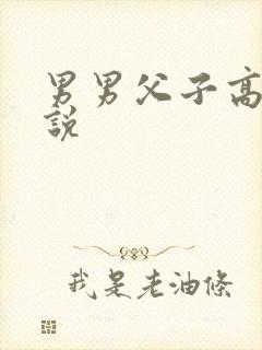 男男父子高h小说