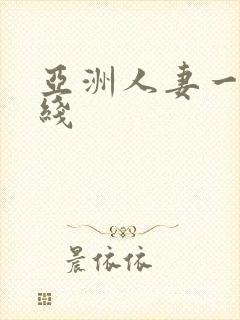 亚洲人妻一区在线