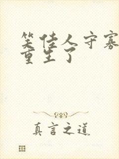 笑佳人守寡后我重生了