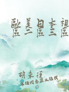 欧美日本视频一区二区三区