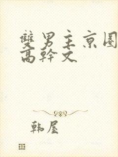 双男主京圈大佬高干文