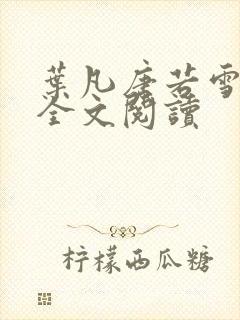 叶凡唐若雪免费全文阅读