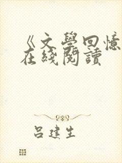 《文学回忆录》在线阅读