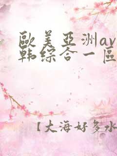 欧美亚洲av日韩综合一区