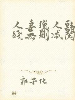 人妻猎人韩漫在线无删减阅读