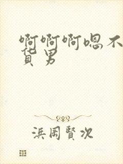 啊啊啊嗯不要骚货男