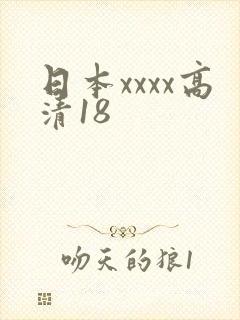日本xxxx高清18