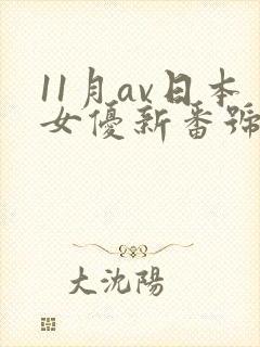 11月av日本女优新番号