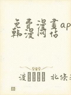 免费漫画app韩漫网站