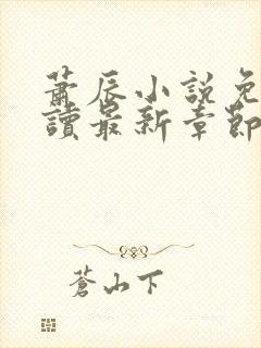 萧辰小说免费阅读最新章节