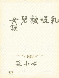 女儿被吸乳头小说