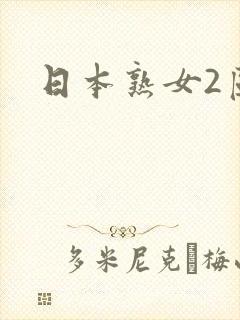 日本熟女2区