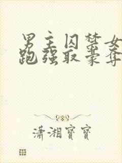 男主囚禁女主逃跑强取豪夺小说