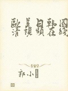 欧美日韩国产高清视频在线