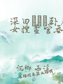 深田えいみ卧底女搜查官吞精