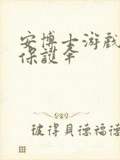 安博士游戏插件保护伞