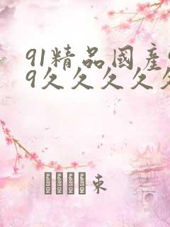91精品国产99久久久久久