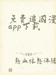 免费追国漫神器app下载