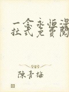 一念永恒漫画下拉式免费阅读全部