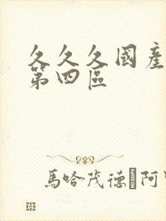 久久久国产亚洲第四区