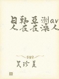 日韩亚洲av人人夜夜澡人人爽