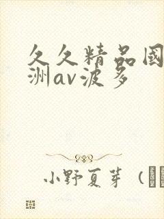 久久精品国产亚洲av波多