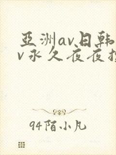 亚洲av日韩av永久夜夜摸