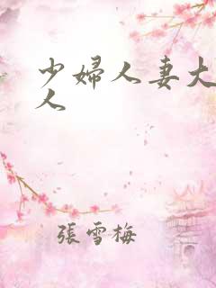 少妇人妻大战黑人