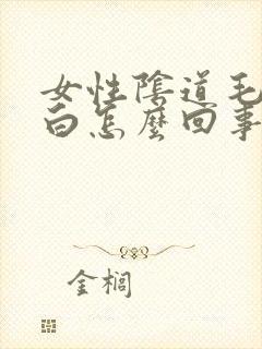 女性阴道毛发变白怎么回事