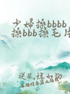少妇搡bbbb搡bbb搡毛片
