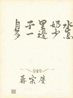 月子里奶水一边多一边少怎么办