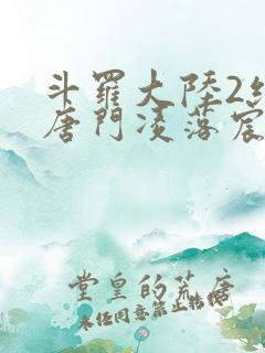 斗罗大陆2绝世唐门凌落宸结局