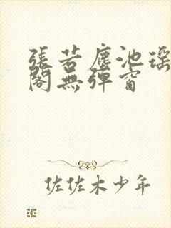 张若尘池瑶笔趣阁无弹窗