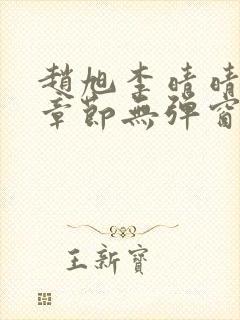 赵旭李晴晴最新章节无弹窗免费阅读笔趣阁