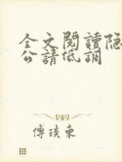 全文阅读隐婚老公请低调