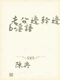 老公边干边说骚b淫语