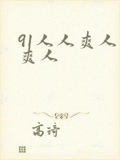 91人人爽人人爽人