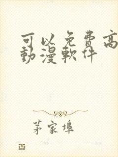 可以免费高清追动漫软件