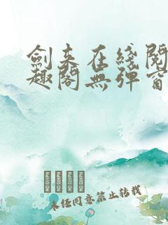 剑来在线阅读笔趣阁无弹窗