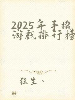 2025年手机游戏排行榜前十名
