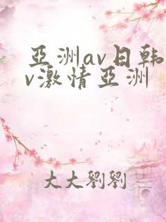 亚洲av日韩av激情亚洲