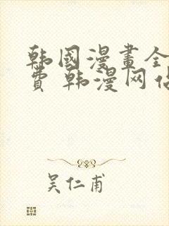 韩国漫画全集免费 韩漫网站