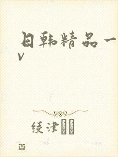 日韩精品一线av