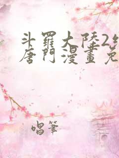 斗罗大陆2绝世唐门漫画免费(下拉式)