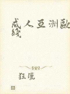 成人亚洲欧美在线