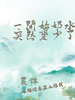 一开始奶水很多突然变少了该怎么办